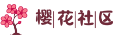樱花社区